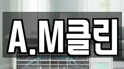 A.M클린