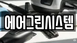 에어그린시스템