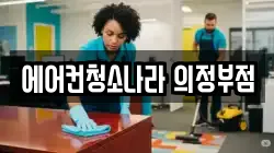 에어컨청소나라 의정부점