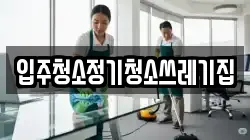 입주청소정기청소쓰레기집