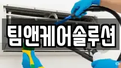 팀앤케어솔루션