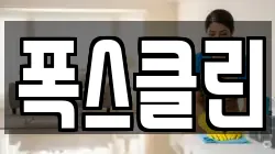 폭스클린