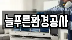 늘푸른환경공사