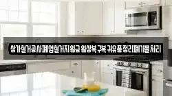 상가철거공사폐업철거지원금원상복구복귀유품정리폐기물처리