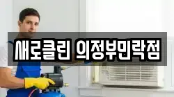 새로클린 의정부민락점