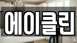 에이클린