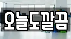 오늘도깔끔