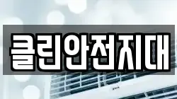 클린안전지대