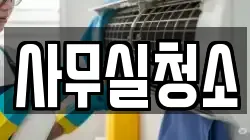 사무실청소