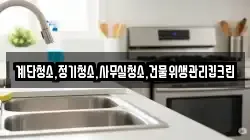 계단청소,정기청소,사무실청소,건물위생관리킵크린