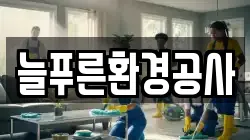 늘푸른환경공사