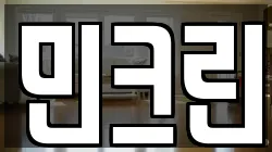 민크린