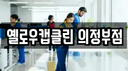 옐로우캡클린 의정부점