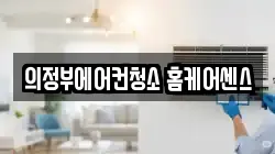 경기도 의정부시 산곡동 청소,입주청소,사무실청소,에어컨청소,특수청소,상가청소,거주청소,유품정리