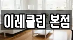 이레클린 본점