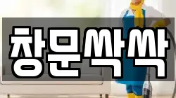 창문싹싹
