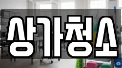 상가청소