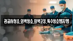 관공서청소,외벽청소,외벽코킹,특수청소엠지엠
