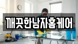 깨끗한남자홈케어