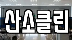 산소클린