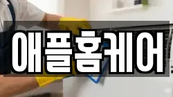 애플홈케어