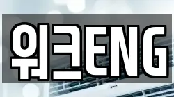 워크ENG
