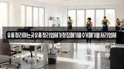 유품정리하는곳유품정리업체가정집폐기물수거폐기물처리업체