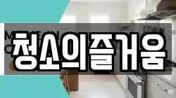 청소의즐거움