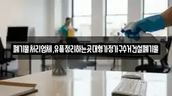 폐기물처리업체,유품정리하는곳대형가정가구수거건설폐기물
