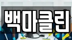 백마클린