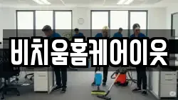 비치움홈케어이웃