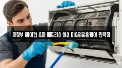경기도 의정부시 용현동 청소,입주청소,사무실청소,에어컨청소,특수청소,상가청소,거주청소,유품정리
