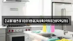 준공폐기물쓰레기집상가화재고독사특수악취야간바닥학교청소
