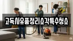 고독사유품정리소각특수청소