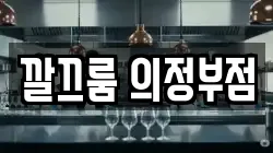 깔끄룸 의정부점