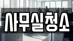 사무실청소