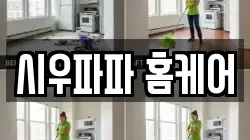시우파파 홈케어