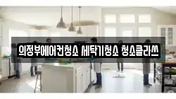 경기도 의정부시 의정부동 청소,입주청소,사무실청소,에어컨청소,특수청소,상가청소,거주청소,유품정리