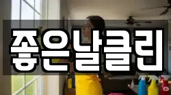 좋은날클린