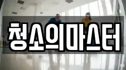 청소의마스터