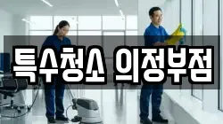 특수청소 의정부점