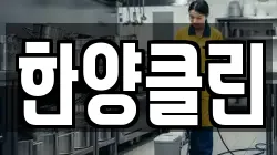 한양클린