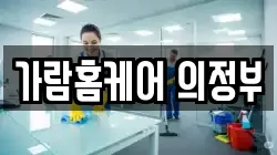 가람홈케어 의정부