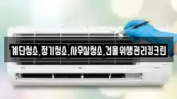 계단청소,정기청소,사무실청소,건물위생관리킵크린