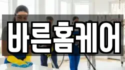 바른홈케어