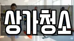 상가청소