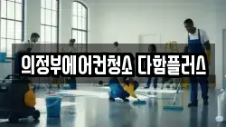 의정부에어컨청소 다함플러스