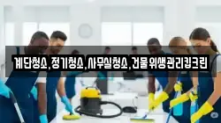 계단청소,정기청소,사무실청소,건물위생관리킵크린