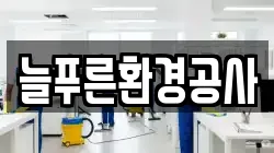 늘푸른환경공사