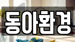 동아환경